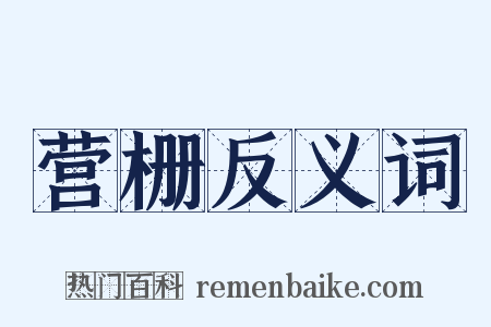 营栅反义词是什么意思的图片